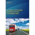russische bücher: Лебедев Евгений Александрович - Основы логистики транспортного производства