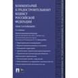 russische bücher: Кичигин Николай Валерьевич - Комментарий к Градостроительному кодексу Российской Федерации (постатейный)