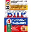 russische bücher: Волкова Елена Васильевна - Всероссийская проверочная работа. Окружающий мир. 4 класс. Типовые задания. 25 вариантов