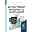 russische bücher: Голубкова Е.Н. - Интегрированные маркетинговые коммуникации. Учебник и практикум для академического бакалавриата