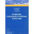russische bücher: Чудновский Алексей Данилович - Развитие сельского туризма в России