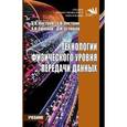 russische bücher: Кистрин А.В., Костров Б.В., Устюков Д.И., Ефимов А - Технологии физического уровня передачи данных. Учебник СПО