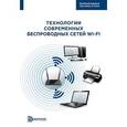 russische bücher: Смирнова Елена Викторовна - Технология современных беспроводных сетей Wi-Fi