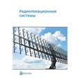 russische bücher: Николаев Александр Иванович - Радиолокационные системы