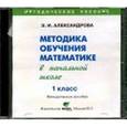 : Александрова Эльвира Ивановна - Математика. 1 класс Методика обучения в начальной школе (CD)