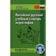 russische bücher: Ван Луся - Китайско-русский учебный словарь иероглифов