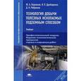 russische bücher: Боровков Юрий Алекскандрович - Технология добычи полезных ископаемых подземным способом. Учебник