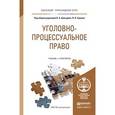 russische bücher: Давыдов В.А., Ершов В.В. - Уголовно-процессуальное право (уголовный процесс). Учебник и практикум для прикладного бакалавриата