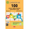russische bücher: Сивков Евгений Владимирович - 100 самых эффективных налоговых схем 2016-2017 гг. Выпуск 3