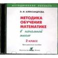 : Александрова Эльвира Ивановна - Математика. 2 класс Методика обучения в начальной школе (CD)