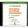 : Александрова Эльвира Ивановна - Математика. 3 клас. Методика обучения в начальной школе (CD)