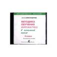 : Александрова Эльвира Ивановна - Эльвира Александрова: Математика. 4 класс Методика обучения в начальной школе (CD)