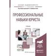 russische bücher: Доброхотова Е.Н. - Профессиональные навыки юриста. Учебник для академического бакалавриата