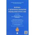russische bücher: Меркурьев В. - Борьба с криминальными рынками в России