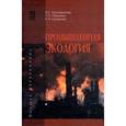 russische bücher: Ксенофонтов Б.С., Симакова Е.Н., Павлихин Г.П. - Промышленная экология. Учебное пособие