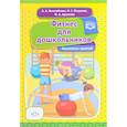 russische bücher: Нечитайлова Арина Антоновна - Фитнес для дошкольников