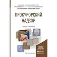 russische bücher: Смирнов А. Ф., Усачев А. А. - Прокурорский надзор. Учебник и практикум для академического бакалавриата