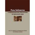 russische bücher: Воронцова Е. - Роль библиотек в информационном обеспечении исторической науки