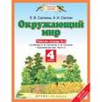 russische bücher: Саплина Елена Витальевна - Окружающий мир. 4 класс. Рабочая тетрадь №2. К учебнику Е.В. Саплиной, А.И. Саплина. ФГОС