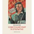 russische bücher: Шабурова О. - Советский мир в открытке