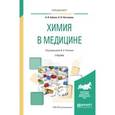 russische bücher: Попков В.А. - Отв. ред. - Химия в медицине. Учебник для вузов