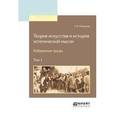 russische bücher: Плеханов Г.В. - Теория искусства и история эстетической мысли. Избранные труды в 2-х томах. Том 1