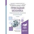 russische bücher: Горленко О.А., Тихомиров В.П., Бишутин Г.А. - Прикладная механика: расчет и проектирование машин с заданными триботехническими показателями качества. Учебное пособие для академического бакалавриата