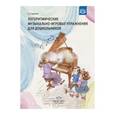 russische bücher: Судакова Елена Анатольевна - Логоритмические музыкально-игровые упражнения для дошкольников. ФГОС