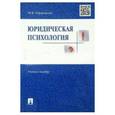 russische bücher: Чуфаровский Ю. - Юридическая психология в вопросах и ответах. Учебное пособие