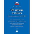 russische bücher: Скопинов Владимир Васильевич - Федеральный Закон "Об оружии" в схемах №150-ФЗ. Учебное пособие