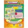 russische bücher: Пермякова М. А. - Детские капризы. Ширмы с информацией для родителей и педагогов из 6 секций