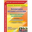 russische bücher: Небыкова Ольга Николаевна - Образовательная деятельность на прогулках. Картотека прогулок на каждый день по программе