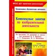 russische bücher: Павлова Ольга Викторовна - Комплексные занятия по изобразительной деятельности по программе "От рождения до школы"