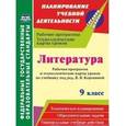 russische bücher: Чермашенцева Оксана Валентиновна - Литература. 9 класс. Рабочая программа и технологические карты уроков по учебнику под редакцией В.Я. Коровиной. ФГОС