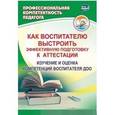 russische bücher: Афонькина Юлия Александровна - Как воспитателю выстроить эффективную подготовку к аттестации. Изучение и оценка компетенций воспитателя ДОО