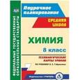 russische bücher: Константинова Инесса Владимировна - Химия. 8 класс. Технологические карты уроков по учебнику О.С. Габриеляна