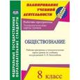 russische bücher: Буйволова Ирина Юрьевна - Обществознание. 8 класс. Рабочая программа и технолог. карты уроков по учебнику Л.Н.Боголюбова. ФГОС