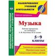 russische bücher:  - Музыка. 5-9 классы. Рабочие программы по учебникам Т.И. Науменко, В.В. Алеева. ФГОС