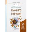 russische bücher: Лебедев С.А. - Методология научного познания. Учебное пособие