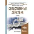 russische bücher: Савельева М.В., Смушкин А.Б. - Следственные действия. Учебное пособие для бакалавриата и магистратуры