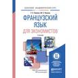 russische bücher: Змеёва Т.Е., Левина М.С. - Французский язык для экономистов. Учебник