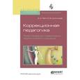 russische bücher: Лапп Е.А., Шипилова Е.В. - Коррекционная педагогика. Проектирование и реализация педагогического процесса. Учебное пособие для бакалавриата и магистратуры