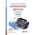 russische bücher: Степанов В.Н. - Автомобильные двигатели. расчеты