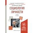 russische bücher: Клементьев Д.С., Маслова А.Г. - Социология личности. Учебник