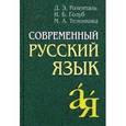 russische bücher: Розенталь Дитмар Эльяшевич - Современный русский язык