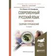 russische bücher: Лекант П.А., Канафьева А.В. - Современный русский язык. Синтаксис. Сборник упражнений. Учебное пособие для академического бакалавриата