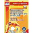 russische bücher: Яровая Евгения Анатольевна - Современная система оценки достижения планируемых результатов освоения ООП основного общего образования. Локальные акты ОО и методический инструментарий в электронном приложении. ФГОС.(+CD)