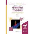 russische bücher: Полянин А.Д., Зайцев В.Ф. - Нелинейные уравнения математической физики в 2-х частях. Часть 1. Учебное пособие для академического бакалавриата