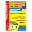 russische bücher: Черноиванова Наталья Николаевна - Окружающий мир. 2 класс. Рабочая программа и тех. карты уроков по учеб. Н.Ф.Виноградовой (+CD) ФГОС