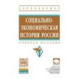 russische bücher: Худокормов А.Г., Маркова А.Н., Дробышевская Т.А., - Социально-экономическая история России. Учебное пособие